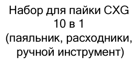 Набор для пайки CXG 10 в 1 (паяльник, расходники, ручной инструмент) в магазине Суперайс