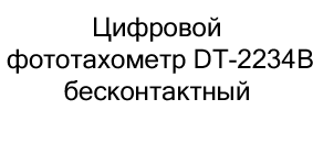 купить тахометр по акции в суперайс