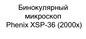 бинокулярный микроскоп биологический 2000х купить недорого в суперайс