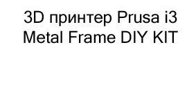 3D принтер prusa i3 купить со скидкой в магазине Суперайс