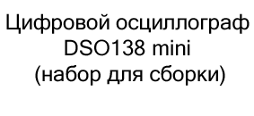 осциллограф купить конструктор по низкой цене в суперайс