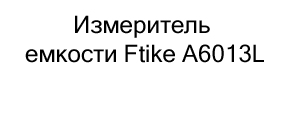 купить измеритель емкости ftike по сниженной цене в суперайс
