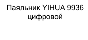 паяльник yihua по низкой цене купить в суперайс