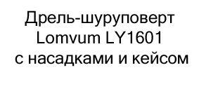 дрель шуруповерт купить по низкой цене в Суперайс