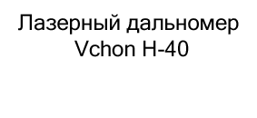 лазерная рулетка vchon купить в суперайс по выгодной цене
