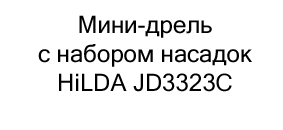 мини дрель с набором насадок hilda купить в суперайс выгодно