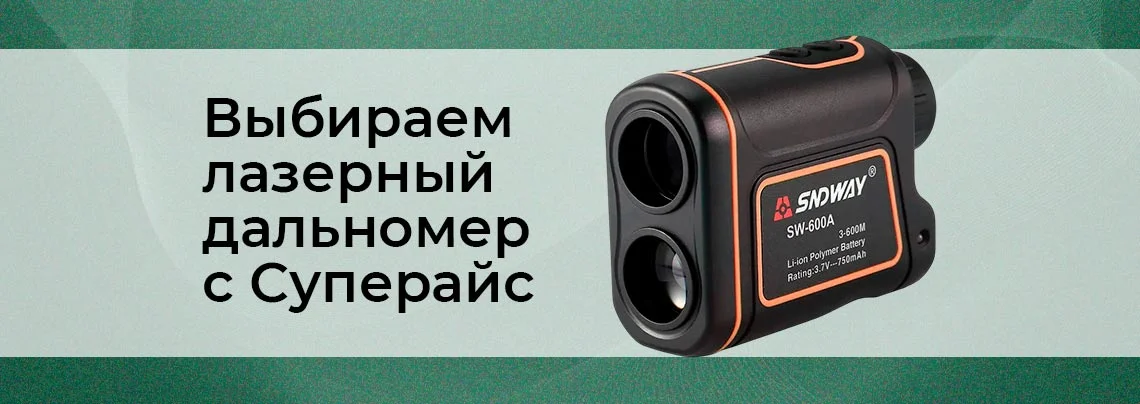Руководство по выбору лазерного дальномера от Суперайс