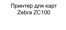 Принтер для карт купить с бесплатной доставкой по России Принтер для карт Zebra