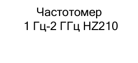 частотомер 1 Гц 2 ГГц купить выгодно в магазине суперайс