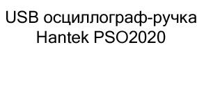 осциллограф USB Hantek купить на распродаже в суперайс