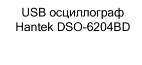 купить usb осциллограф hantek dso 6204BD