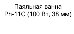 купить паяльную ванну со скидкой в москве в магазине суперайс