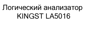 kingst la5016 логический анализатор купить недорого в суперайс