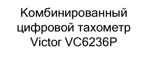 тахометр цифровой victor vc6236p купить со скидкой в суперайс