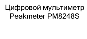 купить цифровой мультиметр peakmeter pm8248S со скидкой