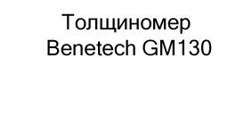 толщиномер benetech купить недорого в магазине суперайс