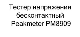 peakmeter тестер напряжения купить со скидкой в магазине суперайс
