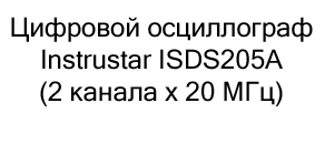 осциллограф цифровой Instrustar ISDS205A купить в суперайс