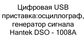 купить цифровую приставку осциллограф hantek в суперайс