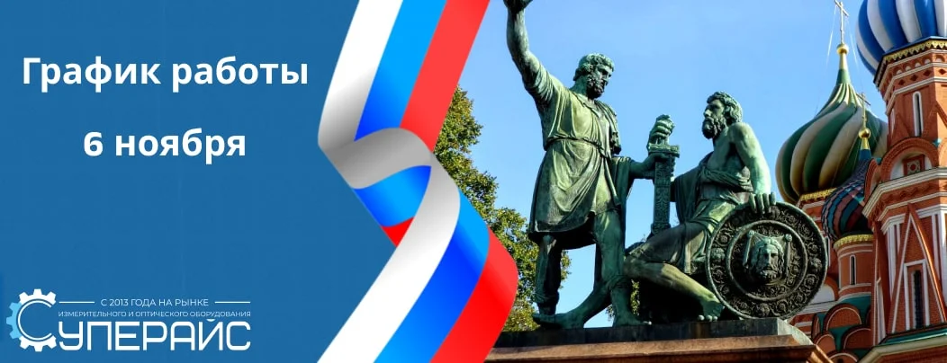 Режим работы интернет-магазина Суперайс в День народного единства 2023