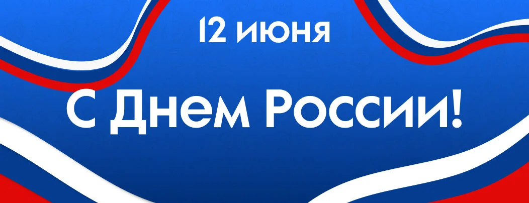 Поздравление с Днём России от Суперайс