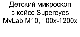 микроскоп Supereyes MyLab в подарок ребенку 