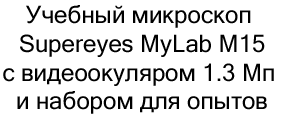 микроскоп Supereyes MyLab M15 на новый год