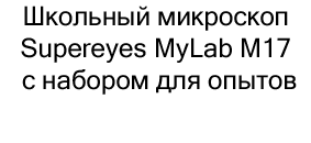 микроскоп Supereyes MyLab M17 в интернет-магазине Суперайс
