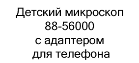 детский микроскоп в подарок на новый год купить в Суперайс