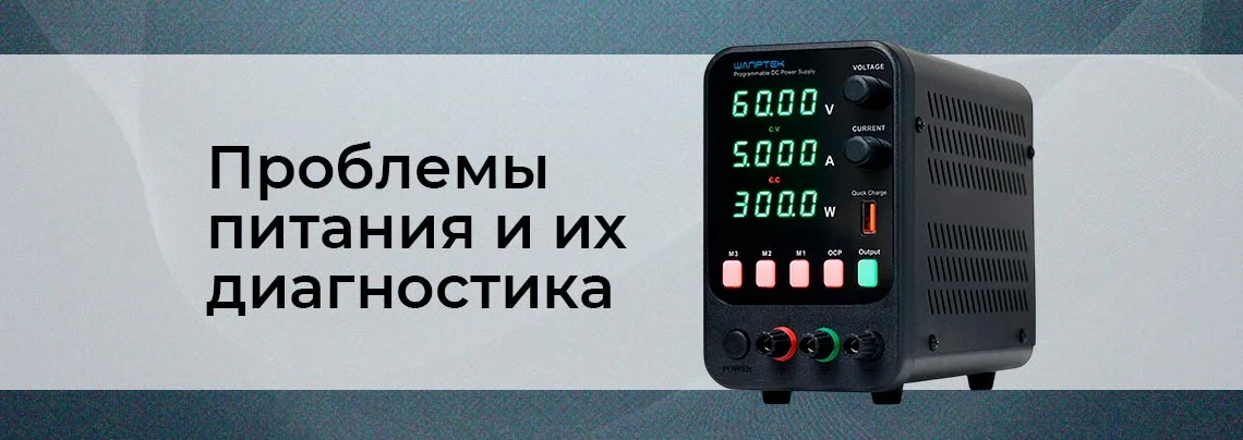 диагностика проблем электропитания