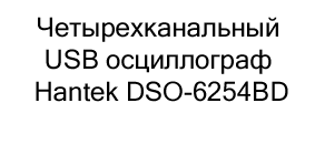 hantek осциллограф купить выгодно в магазине суперайс