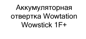 аккумуляторная отвертка wowstick 1f купить на распродаже в суперайс