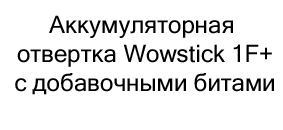 аккумуляторная отвертка wowstick с добавочными битами купить по скидке в суперайс