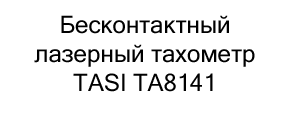 тахометр лазерный купить со скидкой в москве в магазине суперайс