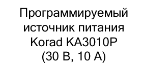 источник питания программируемый korad купить на распродаже в суперайс