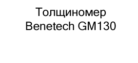 толщиномер benetech gm130 купить по скидке в суперайс