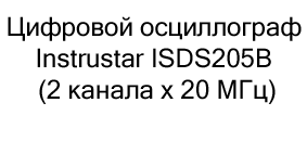 осциллограф цифровой instrustar isds205B купить недорого в суперайс