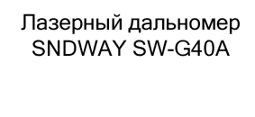 купить дальномер sndway sw g40a со скидкой в суперайс
