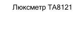 купить люксметр ta8121 pm8248S со скидкой
