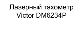 тахометр лазерный купить со скидкой в магазине суперайс