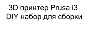 3D принтер Prusa i3 в подарок на новый год купить в Суперайс