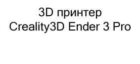 3D принтер в подарок на новый год купить в Суперайс