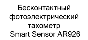 Smart Sensor AR926 Smart Sensor AR926