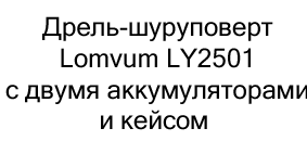 дрель шуруповерт lomvum купить по скидки в Суперайс
