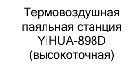 термовоздушная паяльная станция yihua купить онлайн в магазине суперайс