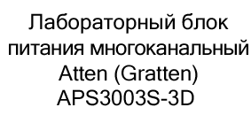 блок питания лабораторный atten gratten купить со скидкой в суперайс
