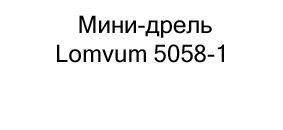 купить мини дрель lomvum по низкой цене в суперайс
