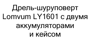 дрель шуруповерт аккумулярный купить в суперайс по акции