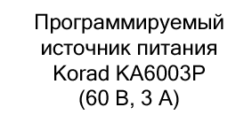 купить блок питания программируемый в магазине суперайс