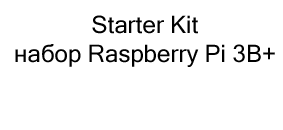 стартовый набор raspberry pi купить в магазине суперайс
